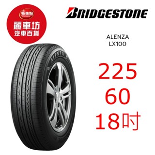 普利司通輪胎 Alenza LX100 225/60R18 100H【麗車坊04078】