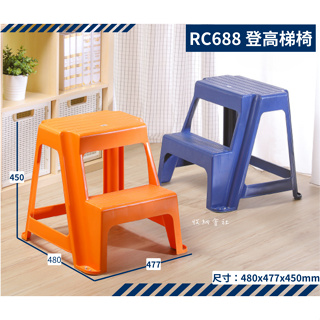 收納會社 聯府 RC688 登高梯椅藍 橘 二色可選 洗車椅 梯椅