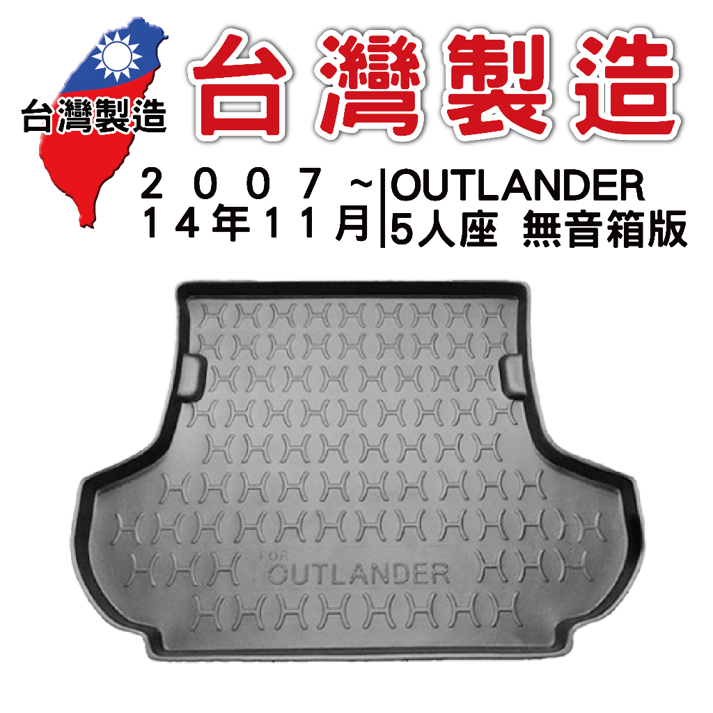 2007-14年11月後MITSUBISHI三菱 OUTLANDER 5人座【台灣現貨】3D防水立體托盤 後廂墊 車箱