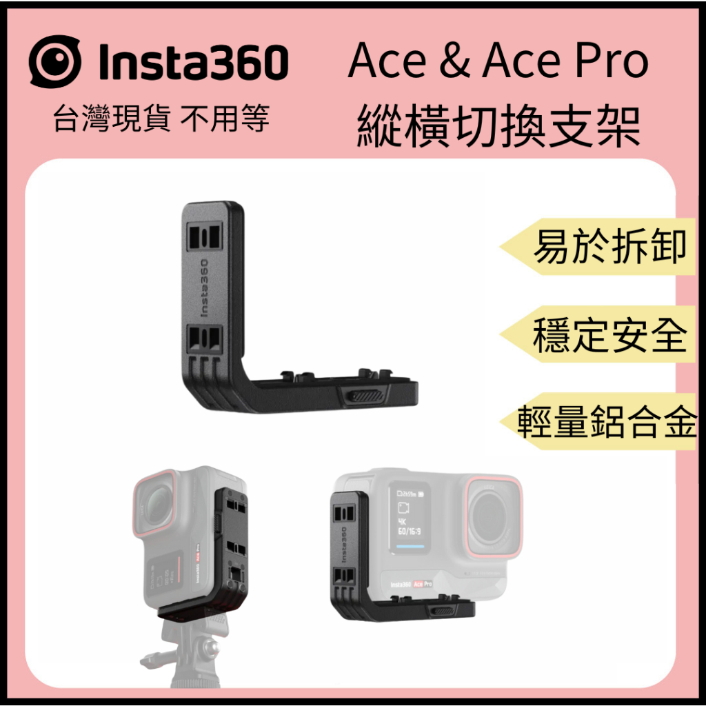 【裝備租客】Insta360 Ace Pro &amp; Ace 縱橫切換支架 相機架 原廠貨 Ace Pro &amp; Ace通用