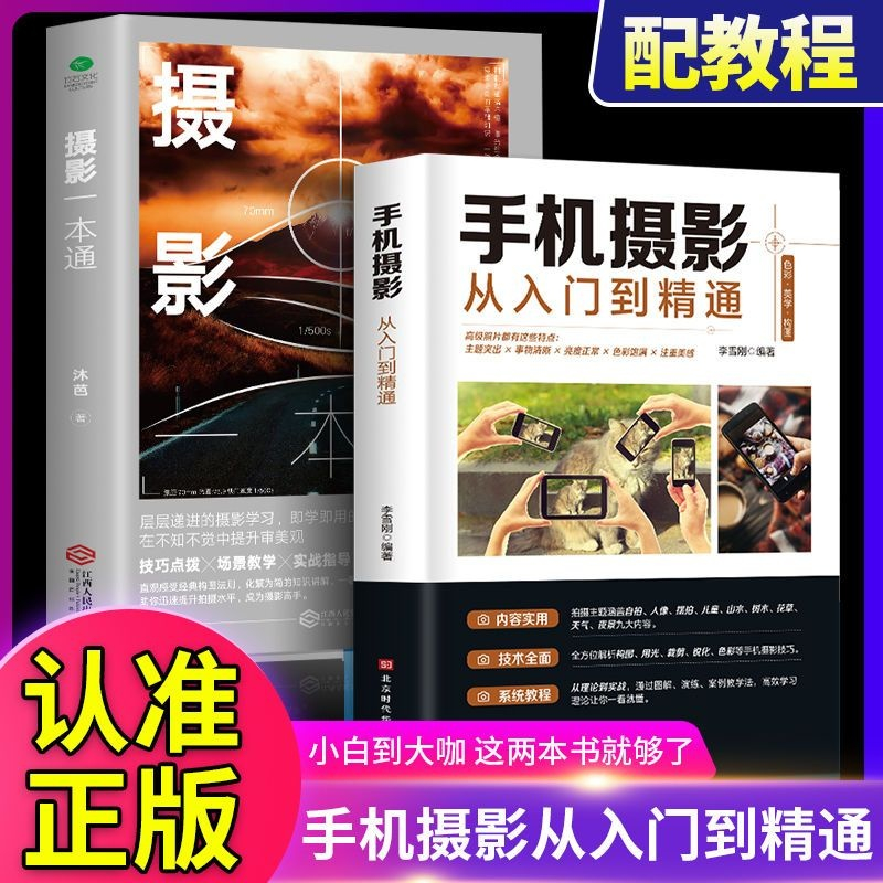 🔥臺灣熱銷🔥 正版手機攝影 從入門到精通攝影書籍 入門敎材敎程 拍照技巧大全書籍 精通攝影書籍 攝影初學者入門書籍 攝影