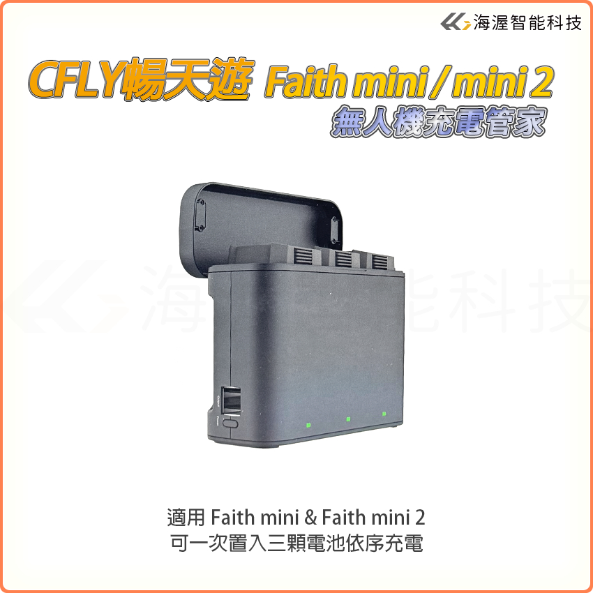CFLY 誠mini faith mini 2 電池 faith mini 充電管家 i9 max電池