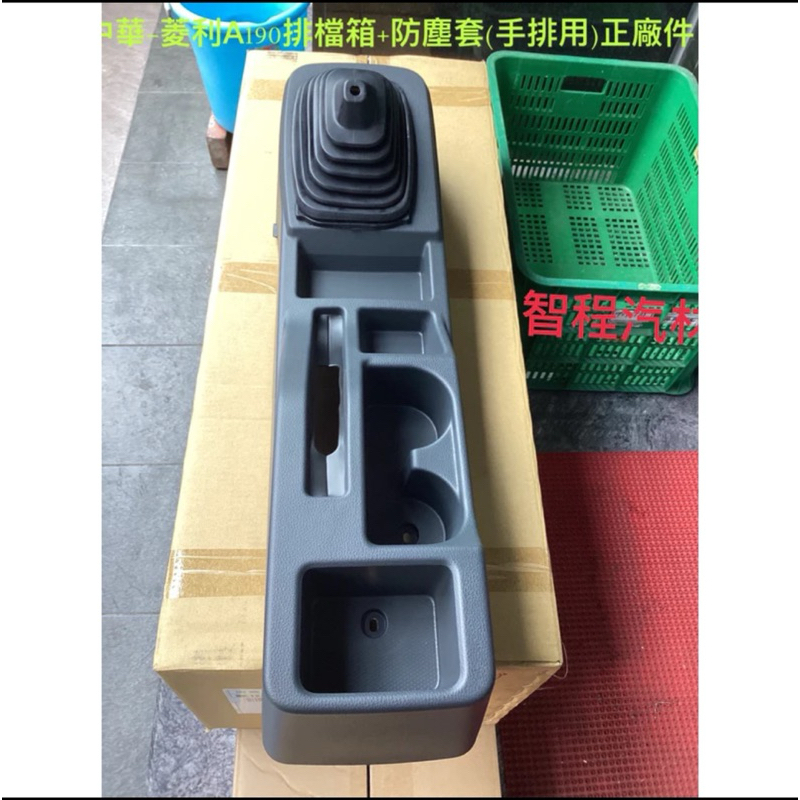 中華菱利-A190排檔箱含防塵套+排檔頭手排用正廠新品.舊菱利可上