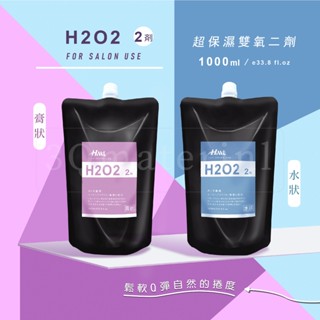 【3Q髮品】滿額贈好禮 HML H2O2 雙氧2劑 TG燙髮劑 熱塑燙 離子燙(直髮燙) 縮毛矯正劑 蓬鬆 1000ML