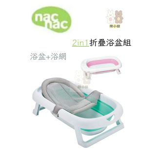 NAC NAC 2in1折疊式浴盆組(浴盆+浴網)❤陳小甜嬰兒用品❤