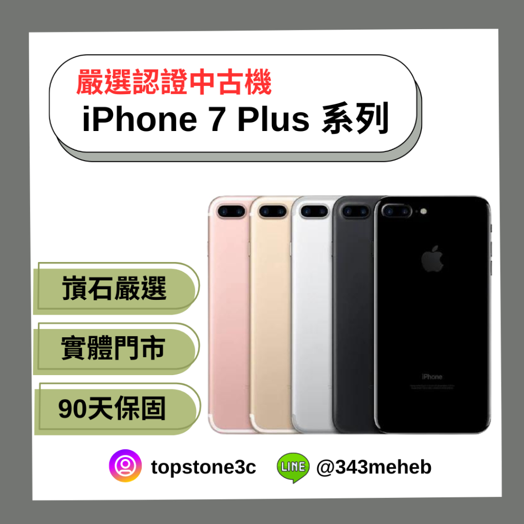 【嵿石嚴選】iPhone 7 Plus 128g/256g 二手手機 中古機 保固90天 板橋實體店面