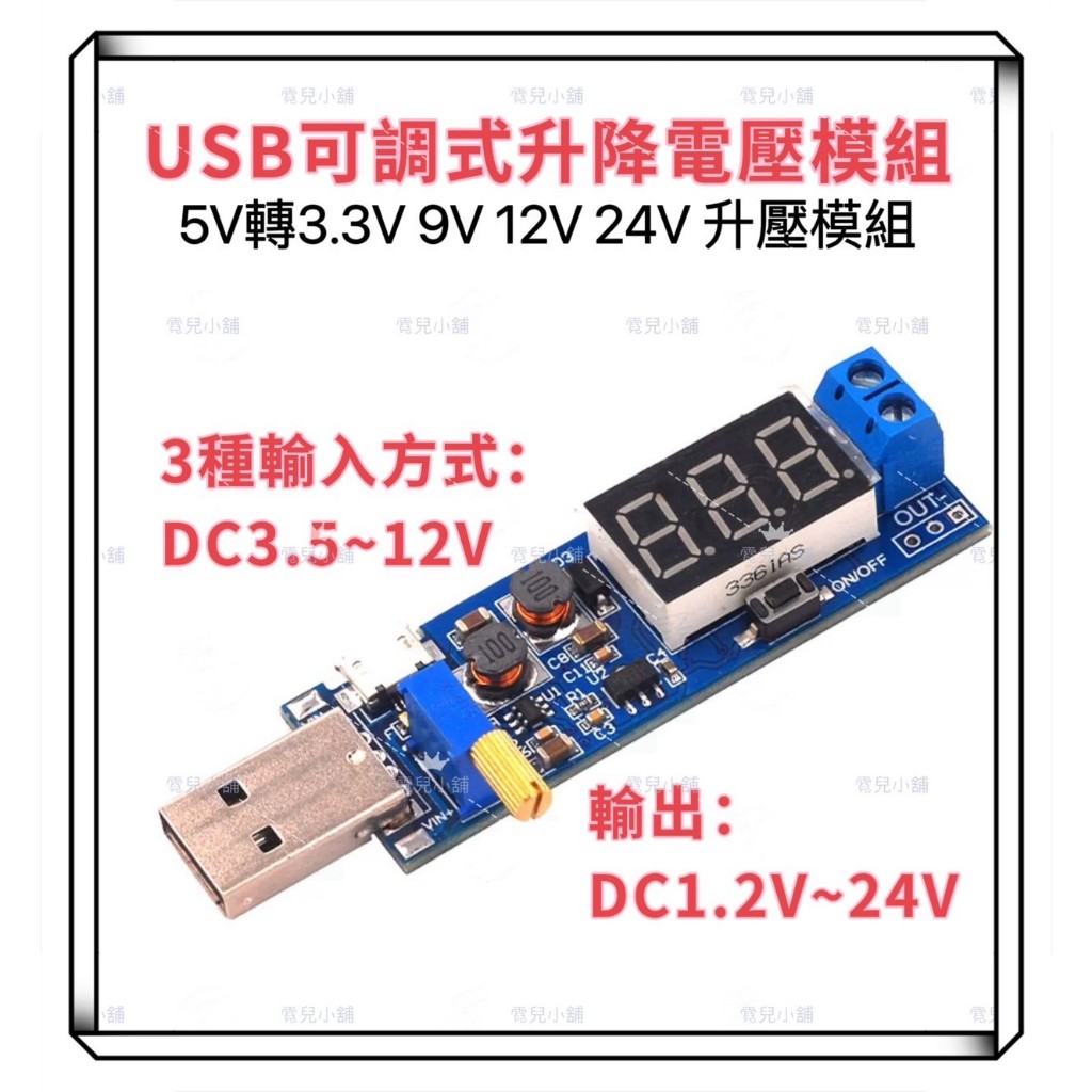 可調升降電壓 USB 模組 降壓 穩壓 5V轉3.3V 9V 12V 24V DC升壓電源穩壓模組 霓兒小舖