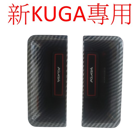 [20-24] KUGA MK3 專用 扶手置物盒 車門置物盒 置物盒 汽車收納 FORD KUGA