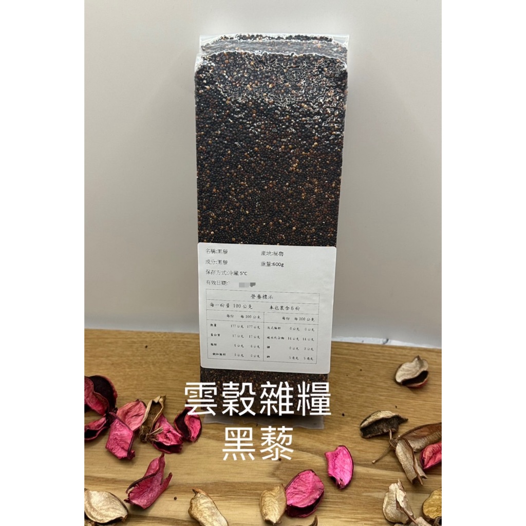 [雲穀] 藜麥 600g 三色藜麥 黑藜麥 白藜麥 紅藜麥 五穀雜糧 養生 送禮 真空包裝