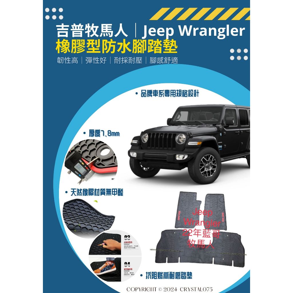 Jeep Wrangler Sport 美規吉普藍哥 牧馬人 4x4 專用型汽車橡膠防水腳踏墊 天然橡膠耐磨耐熱材質