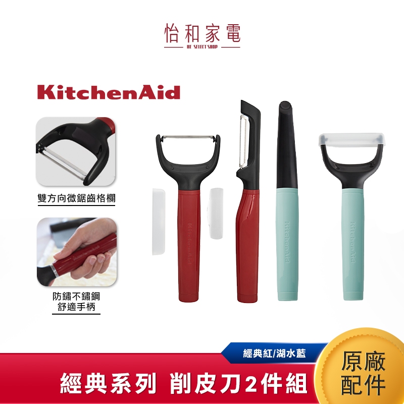 KitchenAid 經典系列 削皮刀2件組-湖水藍 經典紅