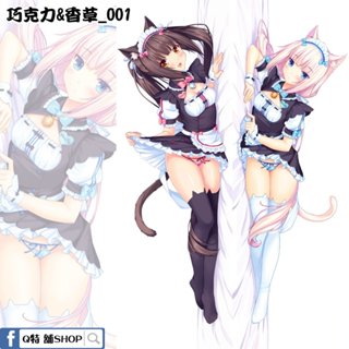 Q特【工廠直營】巧克力 香草 貓娘樂園 貓娘 Nekopara 抱枕套 等身抱枕 半身抱枕 等身掛畫 掛軸