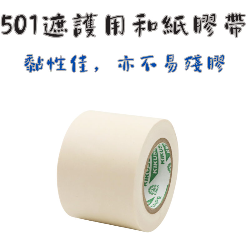 501遮護用和紙膠帶 台灣菊水 日本和紙 室內裝潢施工  油漆遮護 美勞遮護