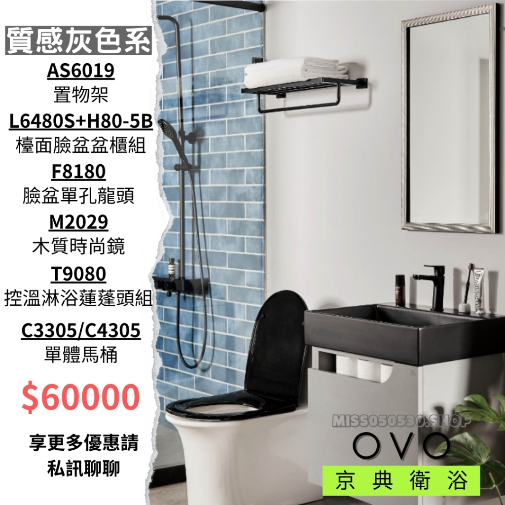 OVO 京典衛浴 整套衛浴 質感灰色系 馬桶 置物架 鏡子 浴櫃 龍頭 臉盆 蓮蓬頭 T9080 F8180
