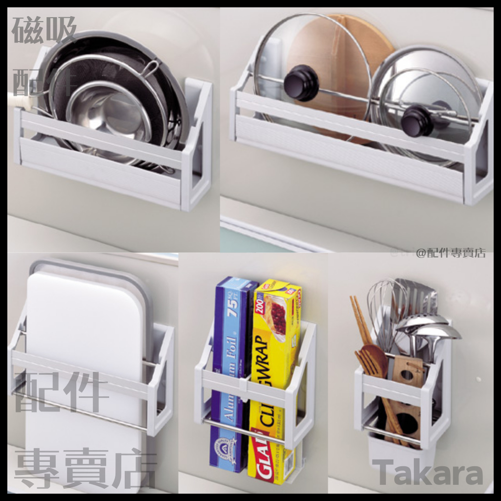 (現貨+預購)日本Takara 廚具 磁吸 磁鐵 鍋蓋架 工具架 收納架 琺瑯壁板 日廚