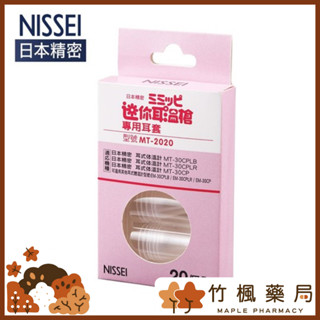 【竹楓藥局】NISSEI 日本精密迷你耳溫槍 專用耳套 適用機型 MT-30CPLB、MT-30CPLR、MT-30CP