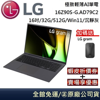 LG 樂金 16Z90S-G.AD79C2 極致輕薄AI筆電 Ultra 7-155H/32G/512G/16吋/沉靜灰