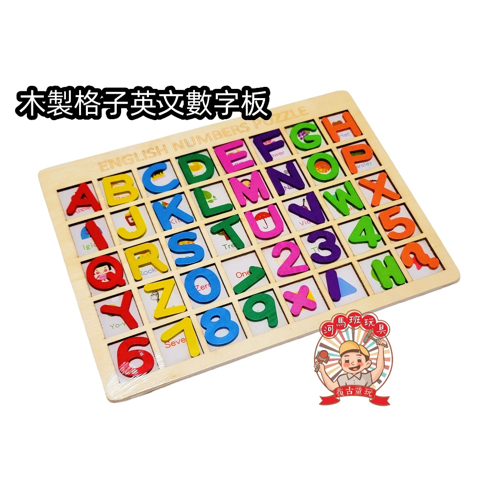木製格子英文數字板 木製英文字母ABC 123拼板 河馬班玩具 商檢合格