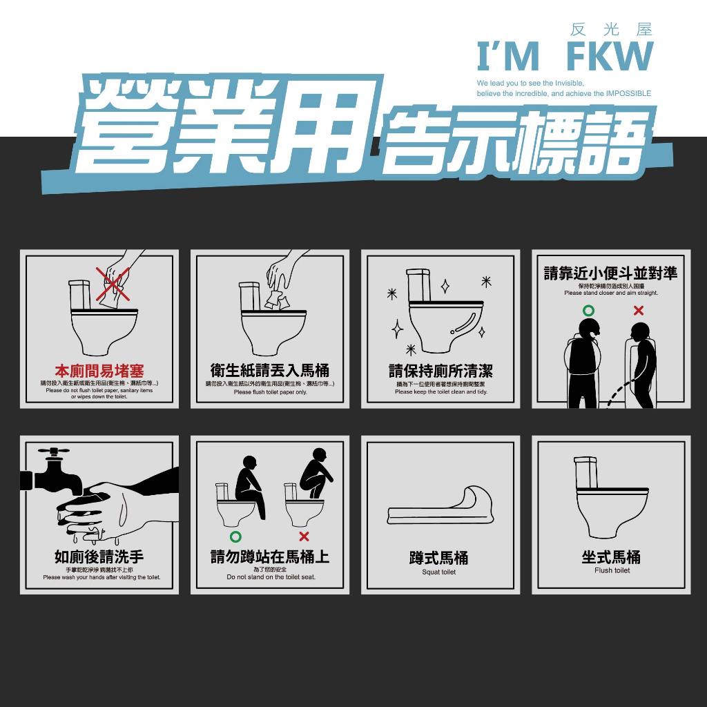 反光屋FKW 廁所標語 貼紙 防火級PC網印 請勿蹲站在馬桶上 洗手間標語 馬桶貼紙 小便斗 保持廁所乾淨 易堵塞 含稅