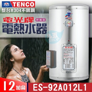 TENCO 電光牌 12加侖 ES-92A012《不鏽鋼》儲存式 電能熱水器 附發票 電熱水器 電熱水爐 熱水器