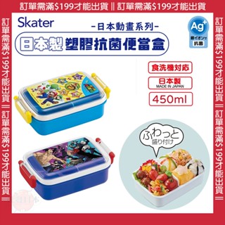 🔥【批發日本】日本製SKATER 咒術迴戰 MARIO 抑菌塑膠便當盒 樂扣塑膠便當盒 樂扣便當盒 450ML 🔥