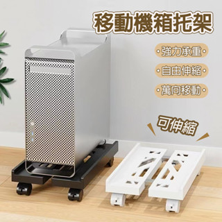 臺灣出貨 移動主機架 電腦底座 主機底座 臺式電腦主機托架 電腦主機架 輪子底座 移動底座  主機架附輪 主機架