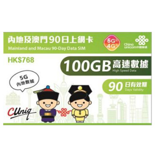 免翻牆 中港卡 大中華 90-365天 100GB 50G 中國上網絡卡 上網絡卡 大陸 網絡卡 大陸網絡卡 中國聯通 LINE
