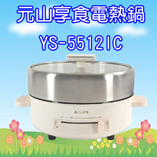 YS-5512IC 元山享食電熱鍋