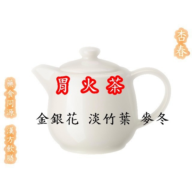【胃火茶】金銀花 淡竹葉 麥冬漢方養生茶包【每份10包入】