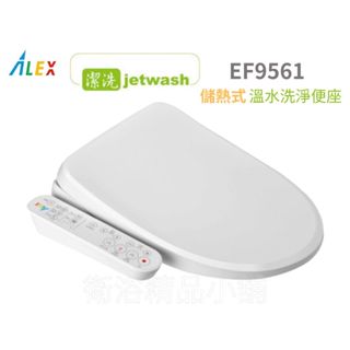 §衛浴精品小舖§ ↑ 電光 ALEX EF9561/EF9571【儲熱式】電腦馬桶蓋 溫水洗淨便座免治馬桶蓋 自動省電