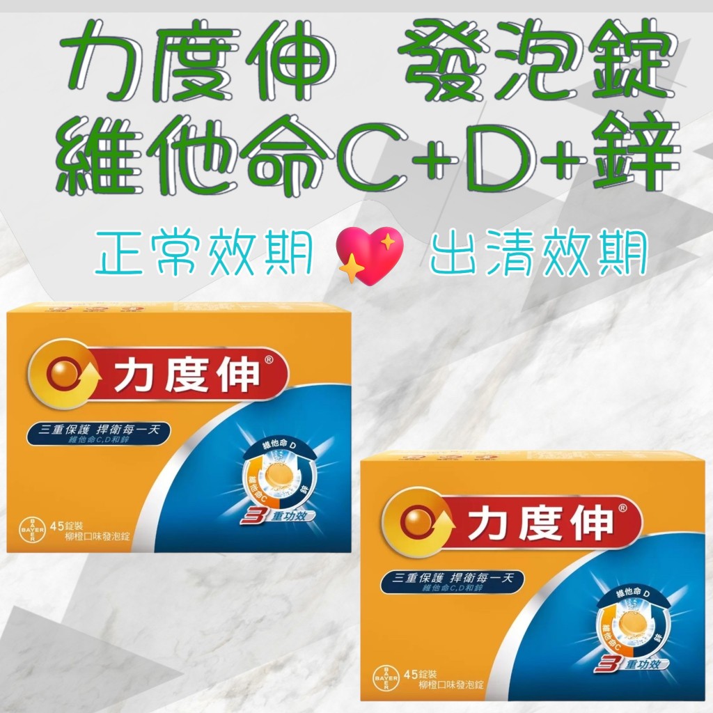 現貨 114/08/23 Redoxon 力度伸 維他命C+D+鋅發泡錠 柳橙 口味 45錠 維他命 C+D+鋅 發泡錠