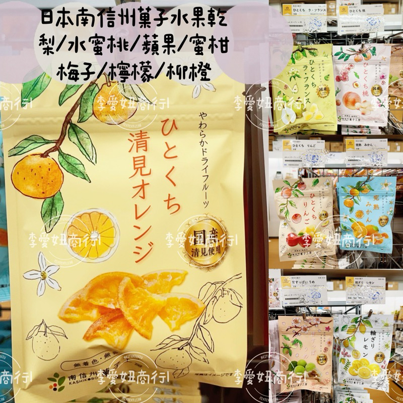 ㊙️現貨+預購㊙️ 日本南信州菓子工坊水果乾系列 梨/水蜜桃/蜜柑/檸檬/柳橙/梅子/蘋果