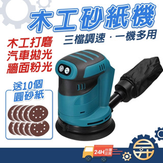【臺灣出貨 送10個圓砂紙】砂紙機 牧田款5吋 電動砂紙機 打磨機 18V鋰電 圓砂木工 打磨機 圓盤砂紙機【昇昇五金】