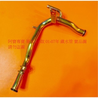 三菱 LANCER 菱帥 93-07 VIRAGE 97-07 SAVRIN 鐵水管 鐵水管接頭 全新品 全車系皆可詢問