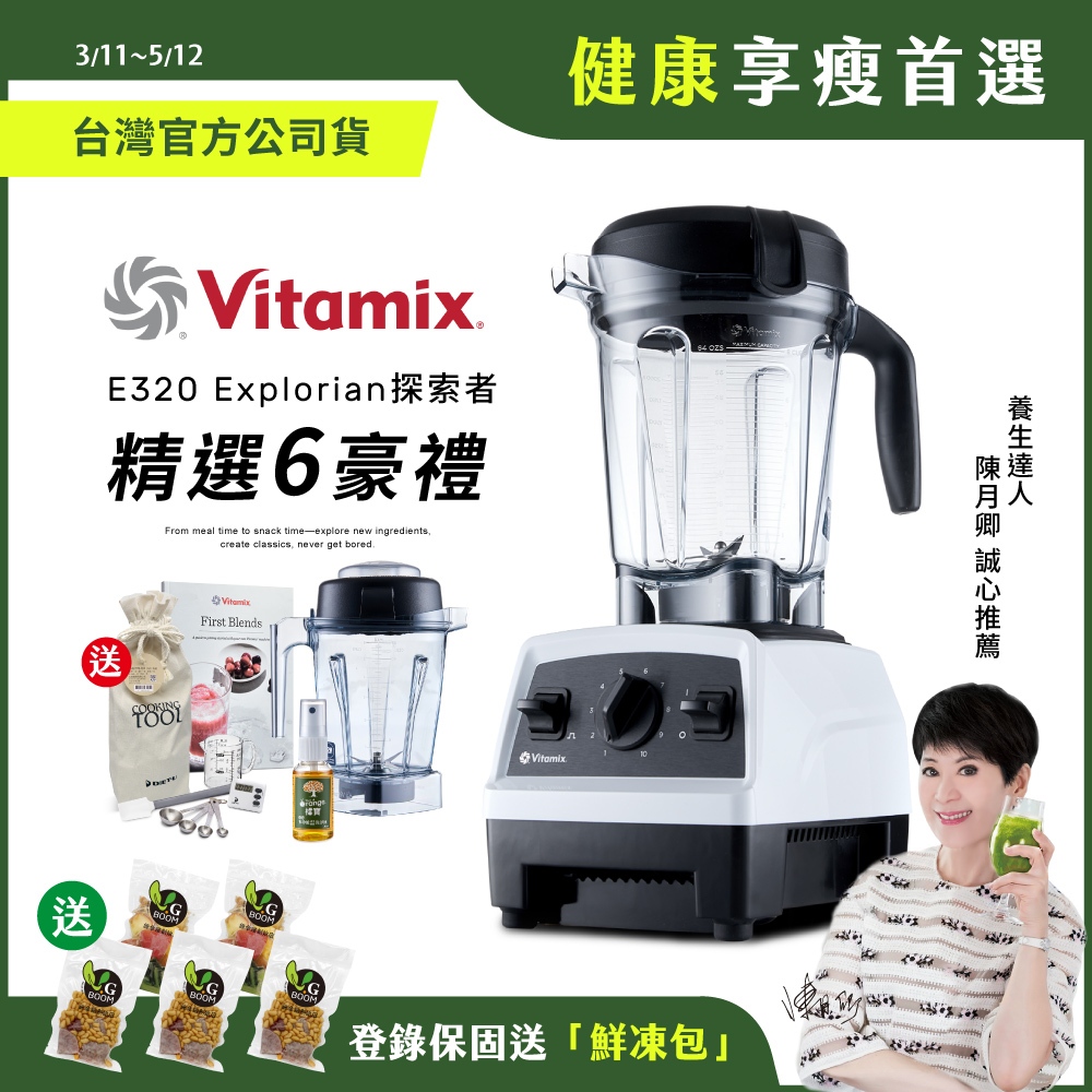 【送鮮凍包】美國Vitamix全食物調理機E320 Explorian探索者-白-陳月卿推薦-台灣公司貨