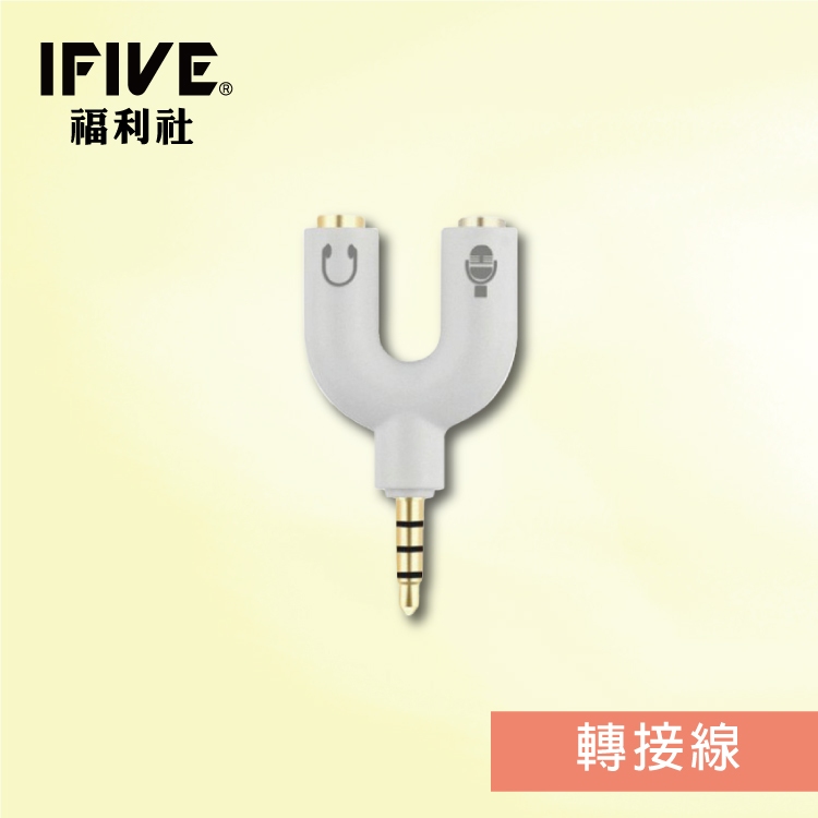 【IFIVE福利社】U型二合一麥克風耳機分線器 耳麥轉接線 音源線 3.5mm 一分二 轉換器 轉換頭