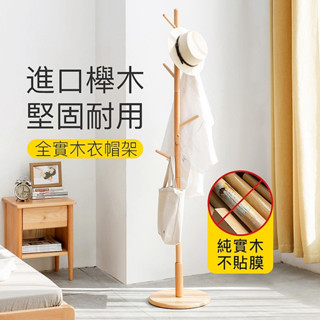【超商免運】臺灣12h出貨 衣架 衣架桿 落地衣架 衣帽架實木 開放式衣架 簡易衣架 掛衣架落地 落地衣帽架 客廳衣帽架
