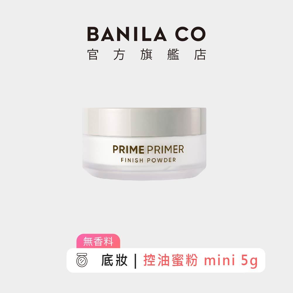 【BANILA CO】 Prime Primer 持妝控油蜜粉 mini 5g ｜官方旗艦店