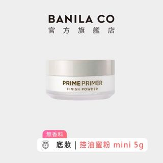 【BANILA CO】Prime Primer 持妝控油蜜粉 mini 5g｜官方旗艦店