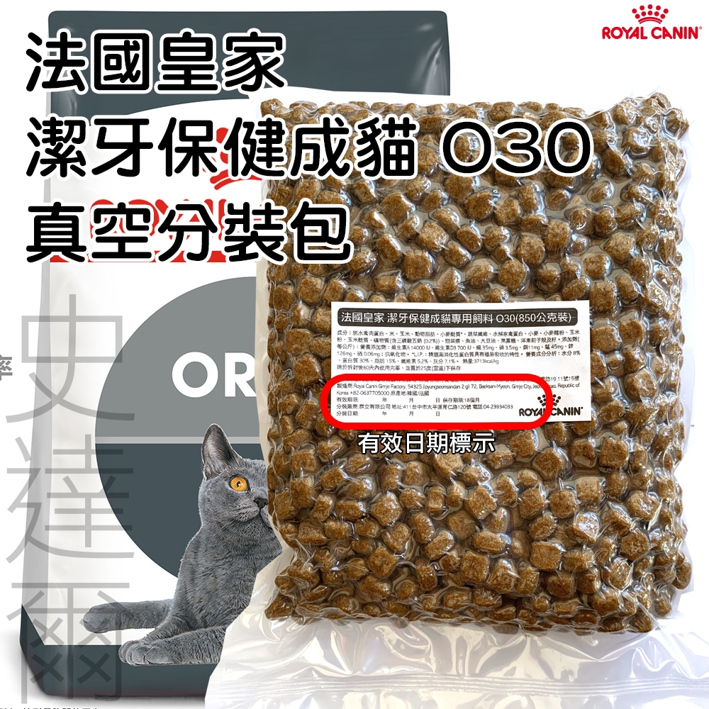 ★3包送肉泥★寵物史達爾★法國皇家 強效潔牙貓 850g(公克) 真空分裝包 O30
