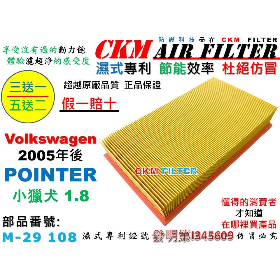 【CKM】福斯 VW POINTER 1.8 2005年後出廠 小獵犬 引擎濾網 空氣濾網 空氣濾芯 超越 原廠 正廠