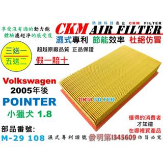 【CKM】福斯 VW POINTER 1.8 2005年後出廠 小獵犬 引擎濾網 空氣濾網 空氣濾芯 超越 原廠 正廠