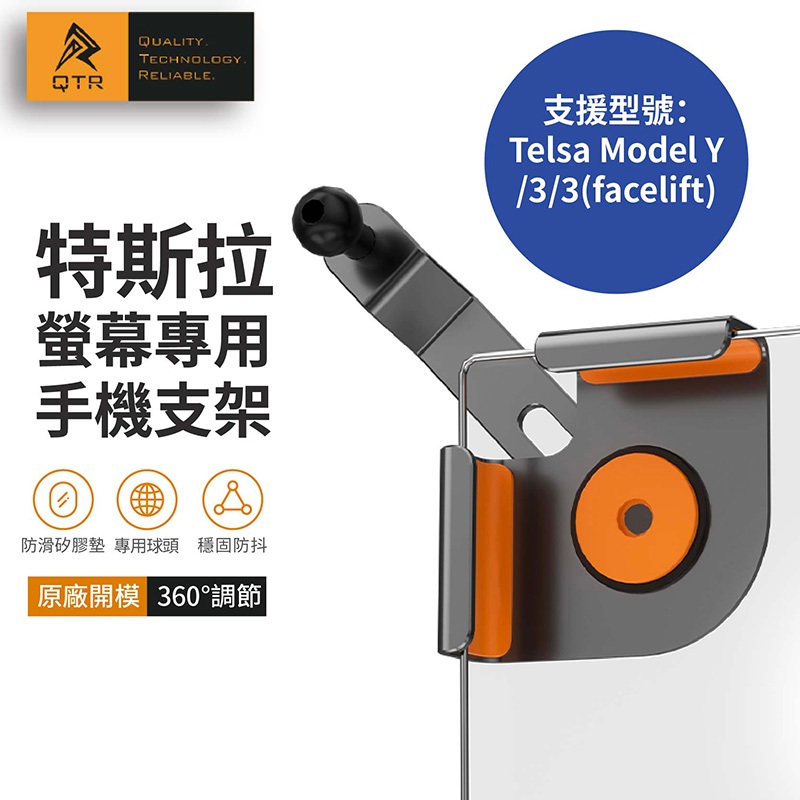 【QTR CAR】⚡特斯拉專用底座⚡24年改款 Model3/ModelY  底座支架 17mm萬向球頭 Tesla