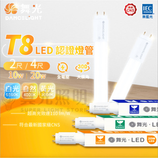 🧡 舞光LED T8 燈管 10W/20W 2呎/4呎 LED玻璃燈管