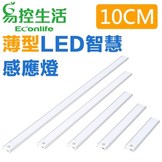 EconLife ◤磁吸式薄型LED智慧感應燈◢ 20-80cm 三種燈色 USB充電 衣櫃燈條(J30-034)