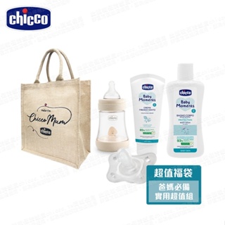 chicco-寶貝嬰兒幸福限量福袋 (彌月禮/洗沐哺育組/泡泡浴露/面霜/奶瓶/奶嘴)--價值超過1500元