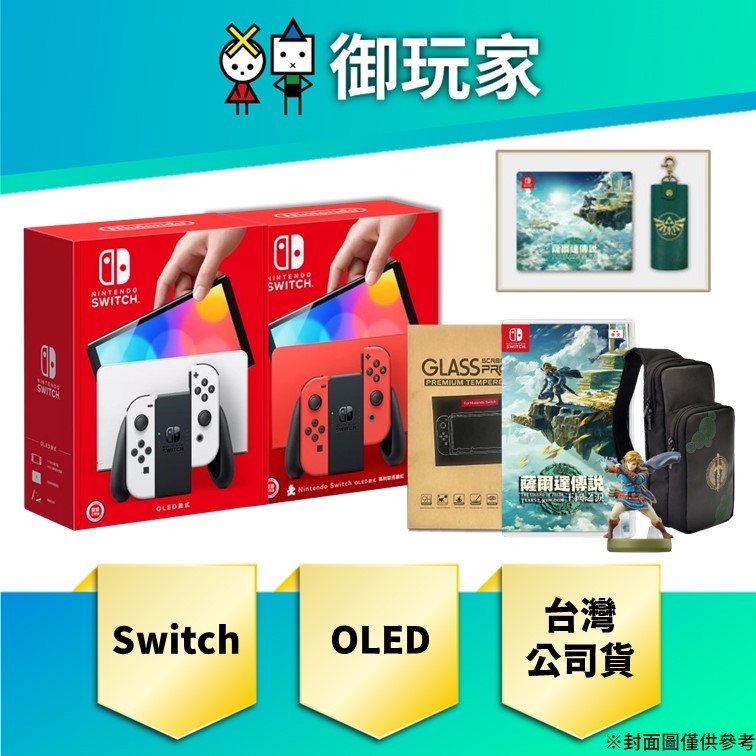 【御玩家】Switch OLED 白色 亮麗紅 主機 電力加強版 NS 任天堂 保固1年 薩爾達傳說 王國之淚 主機組合