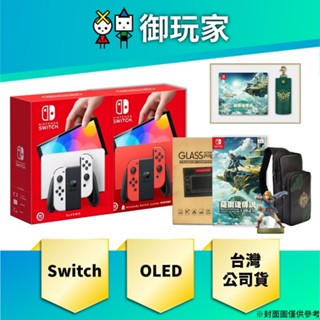 【御玩家】Switch OLED 白色 亮麗紅 主機 電力加強版 NS 任天堂 保固1年 薩爾達傳說 王國之淚 主機組合