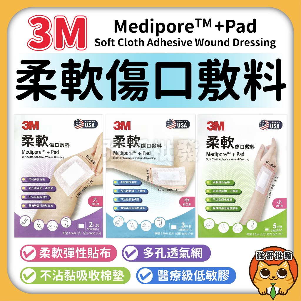 3M 柔軟傷口敷料 醫療棉墊 美製 棉塊 敷料 傷口敷料 不織布貼布 彈性貼布 不沾黏 棉墊 透氣 小/中/大