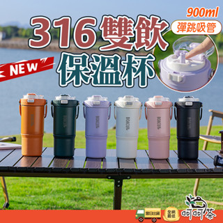 【BOACUP】彈跳吸管 雙飲杯 900ml 手提冰壩杯 雙層不鏽鋼 直飲冰霸杯 316不鏽鋼保溫杯 咖啡杯 保溫杯